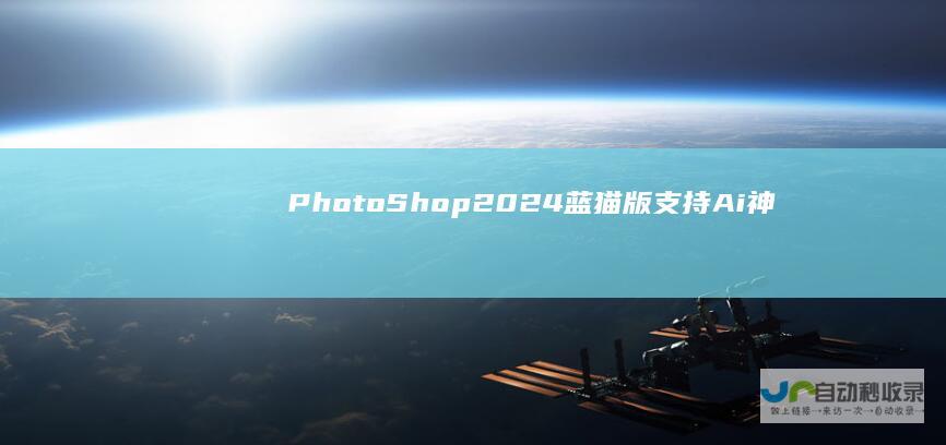 PhotoShop2024蓝猫版支持Ai神
