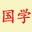 图标