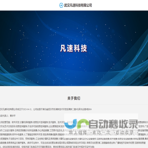 武汉凡速科技有限公司