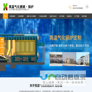 高温气化锅炉_生物质锅炉_垃圾焚烧炉_兰炭型煤锅炉_燃煤锅炉改造-约翰节能