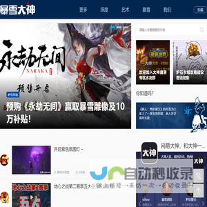 暴雪大神_暴雪非官方中文网_暴雪嘉年华_网易大神旗下暴雪游戏大本营