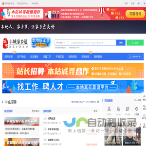 丰城家乡通（原丰城在线）-丰城招聘找工作、找房子、找对象，丰城综合生活信息门户！