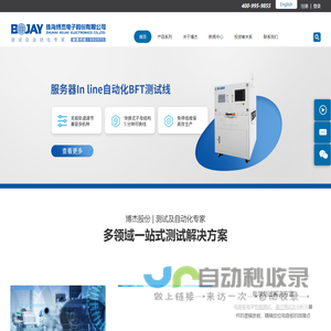 测试及自动化专家 | 博杰股份－珠海博杰电子股份有限公司