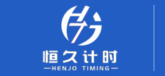 烟台恒久计时科技有限公司