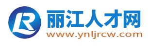 丽江人才网_云南丽江人才市场最新招聘信息_丽江求职找工作